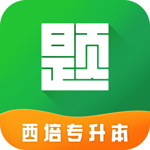 西培专升本题库 icon