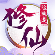 这就是修仙 icon