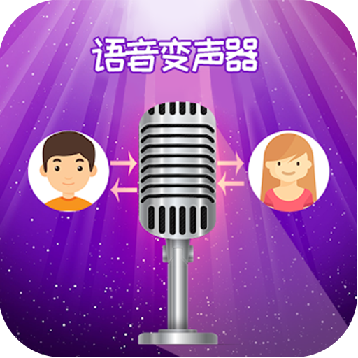 精英变声器 icon