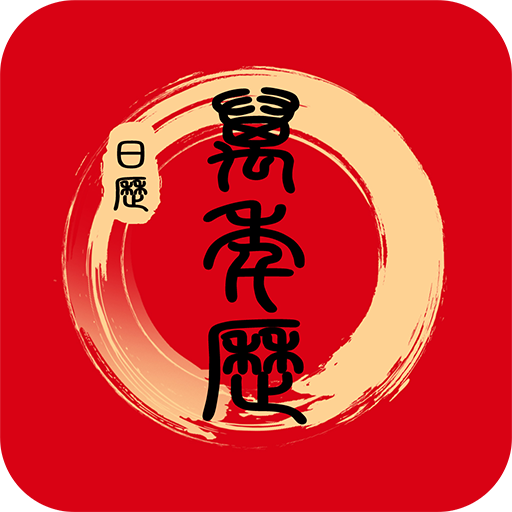 中华万年历日历通 icon