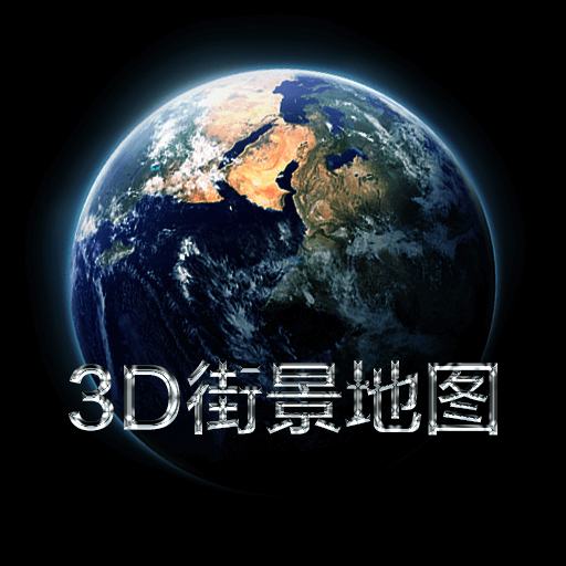 高清卫星实景地图 icon