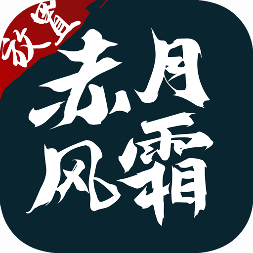 赤 月 风 霜 文 字 版 官 网 版 icon