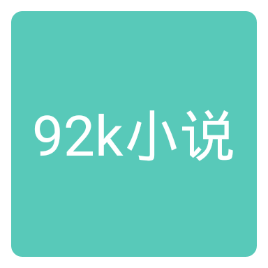 92k小说网