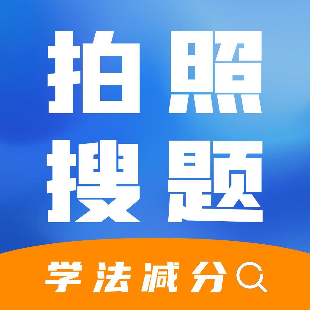 学法减分快 icon