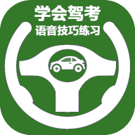 学会驾考 icon