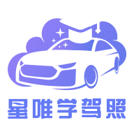 星唯学驾照 icon