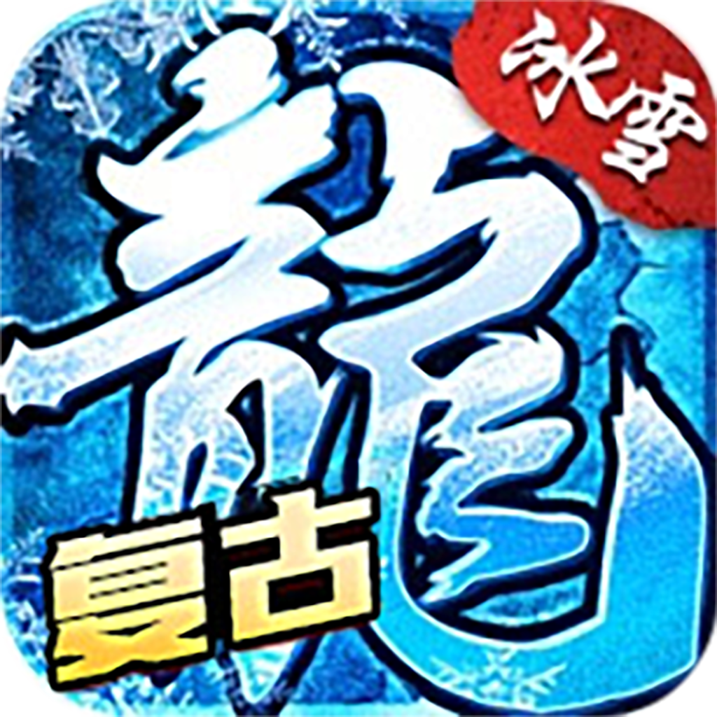 冰雪传奇 icon