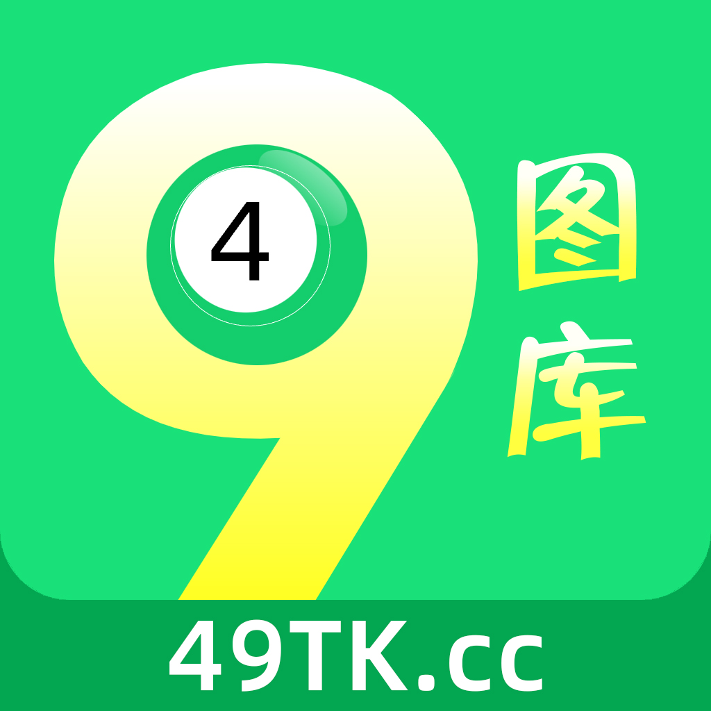 49图库