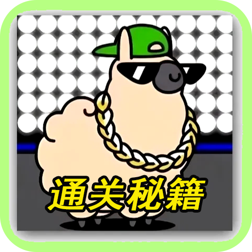 羊羊挑战通关攻略 icon