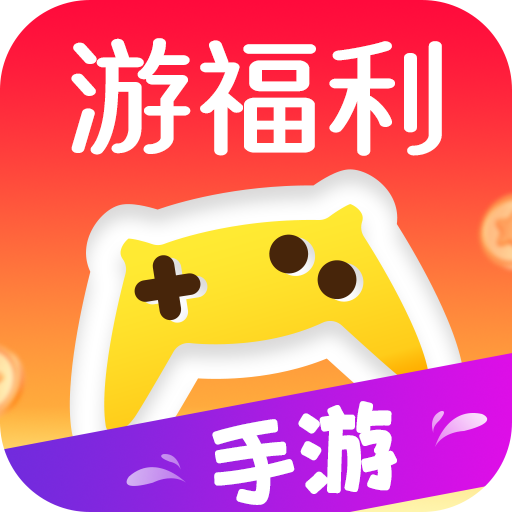 游福利手游 icon