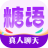 糖语交友 icon