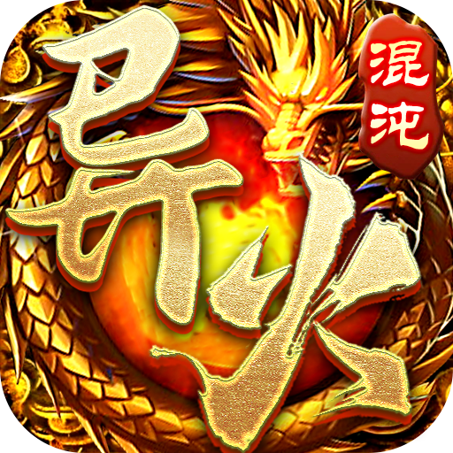 盟重英雄之混沌异火 icon