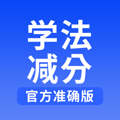 学法减分搜题王 icon