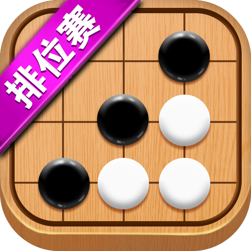 五子棋达人 icon