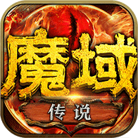 魔域传说 icon