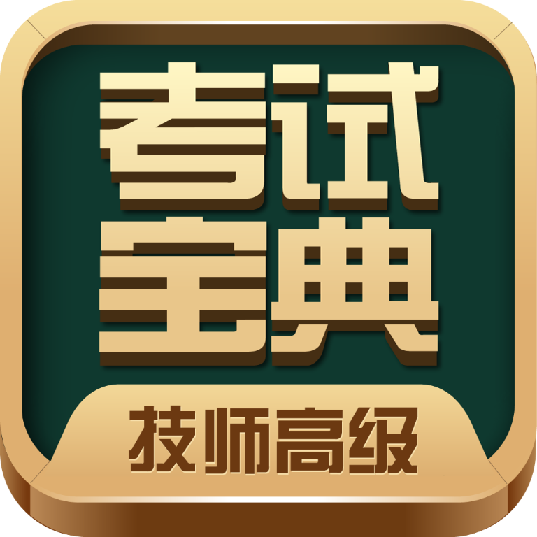 技师高级职称考试宝典 icon