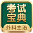 外科主治医师考试宝典 icon