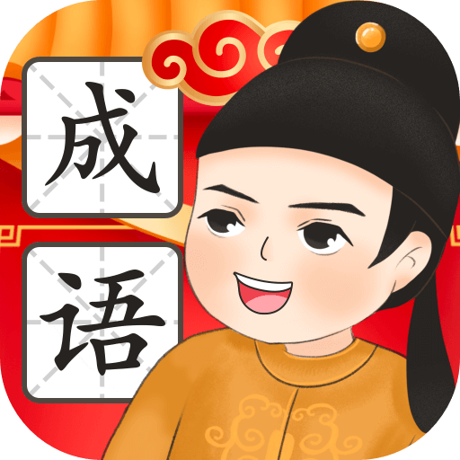 成语闯一闯 icon