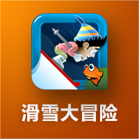 滑雪大冒险 icon