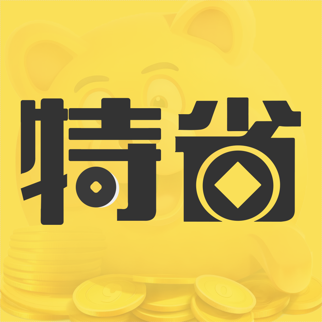 特省钱 icon