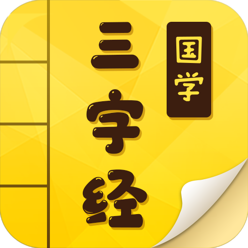 三字经 icon