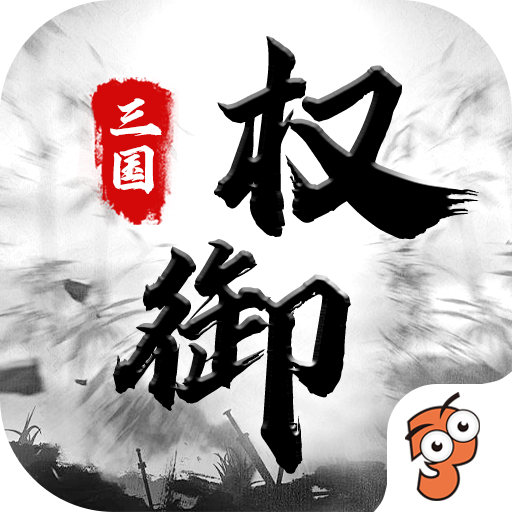 权御三国 icon