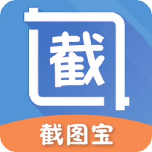 截图宝软件 icon