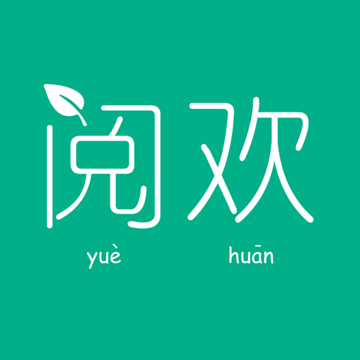 阅欢