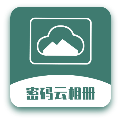 密码云相册 icon