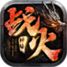 战火神途新版 icon