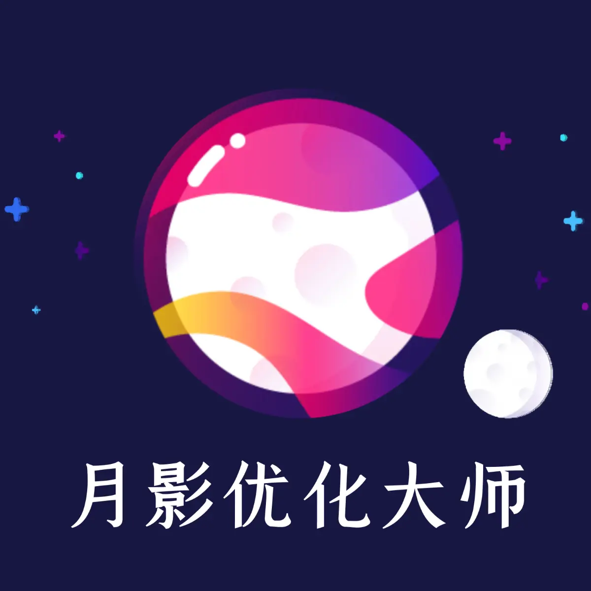 月影优化大师 icon