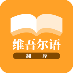 维吾尔语翻译 icon