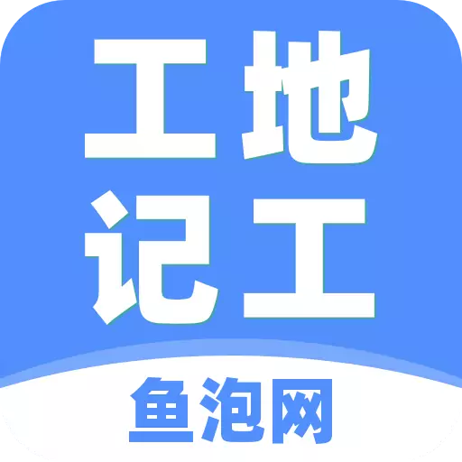 工地记工 icon