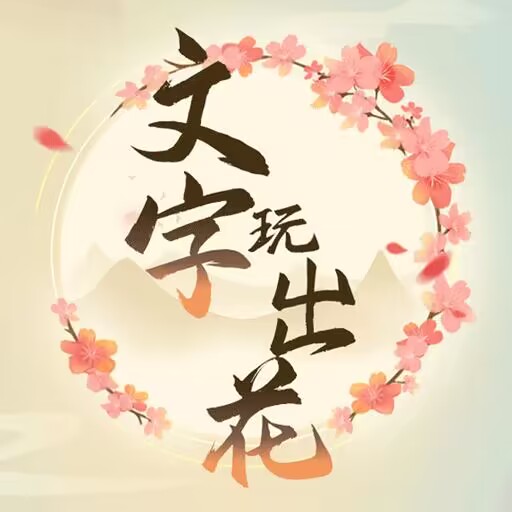 文字玩出花 icon