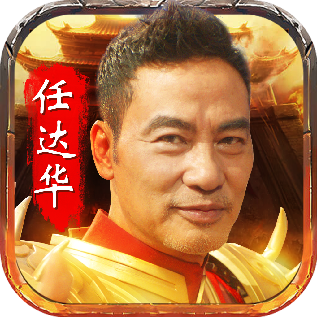 华叔传奇 icon