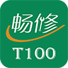 畅修T100