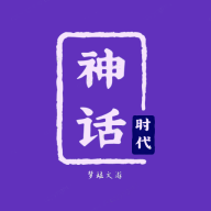 神话时代 icon