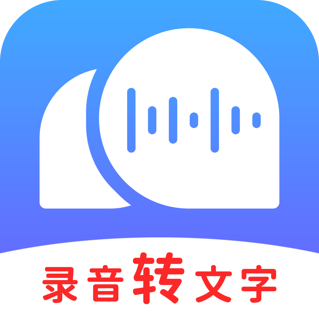 录音转文字助理 icon