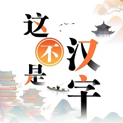 这不是汉字 icon