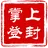 掌上登封 icon