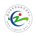 湛江市干部在线学习中心 icon