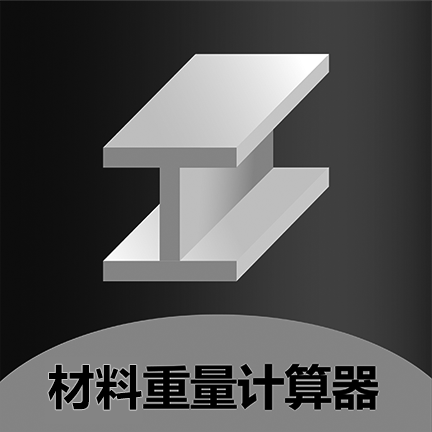 材料重量计算器 icon