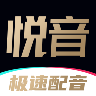 悦音AI智能配音软件 icon