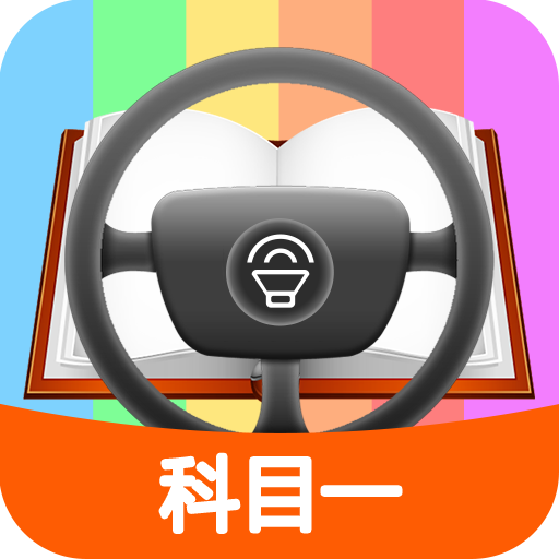 科目一模拟考试练习 icon