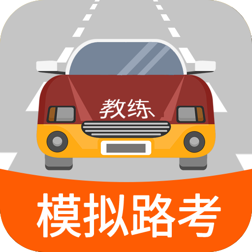 科目三路考学车 icon