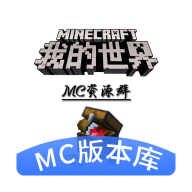 MC版本库 icon