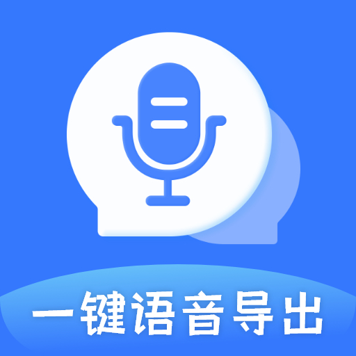 迅捷语音导出 icon