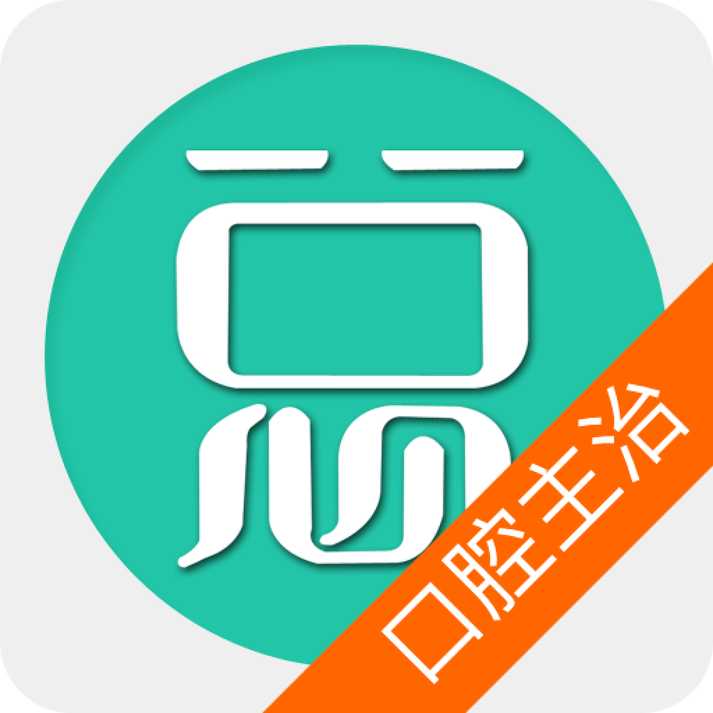 口腔医学主治医师 icon