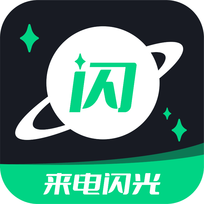 一键来电闪光 icon