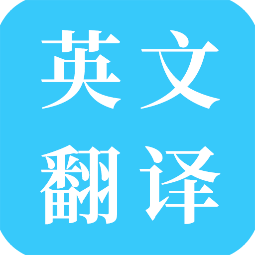 多国英文翻译 icon